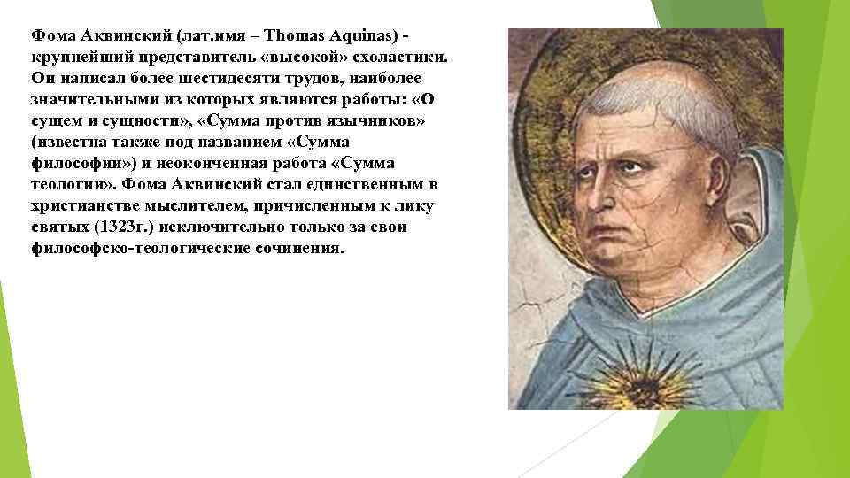 Фома аквинский презентация