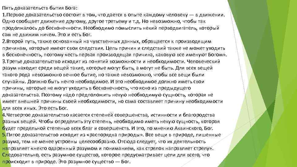 Пять доказательств бытия Бога: 1. Первое доказательство состоит в том, что дается в опыте
