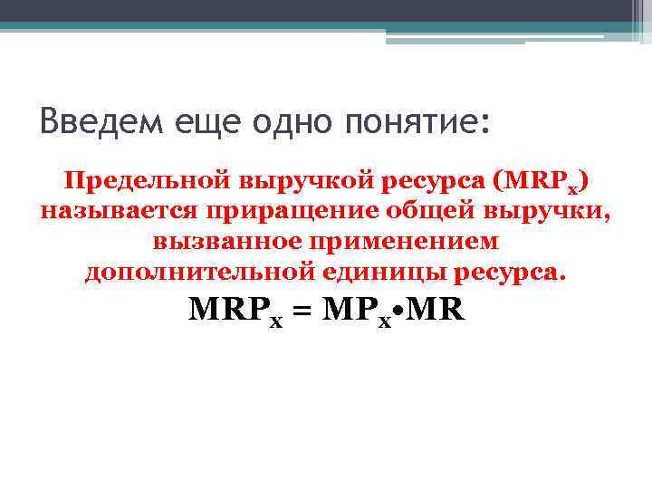 Предельный доход на ресурс— это. Предельная выручка ресурса. Цена единицы ресурса. Понятие о выручке.,общая,средняя,предельная выручка урок 10 класса.