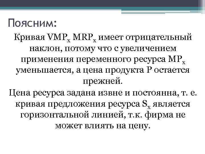 Поясним: Кривая VMРx MRРx имеет отрицательный наклон, потому что c увеличением применения переменного ресурса