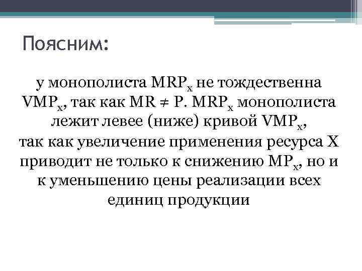 Поясним: у монополиста MRPx не тождественна VMPx, так как MR ≠ P. MRPx монополиста