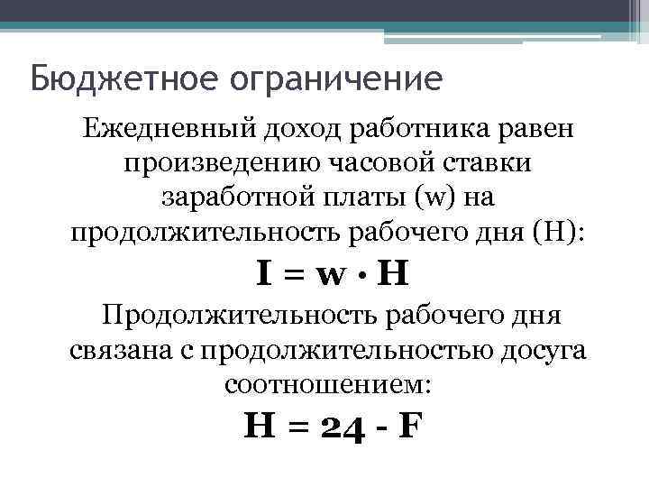 Бюджетное ограничение Ежедневный доход работника равен произведению часовой ставки заработной платы (w) на продолжительность