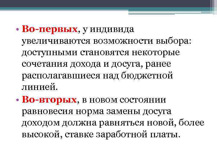  • Во-первых, у индивида увеличиваются возможности выбора: доступными становятся некоторые сочетания дохода и