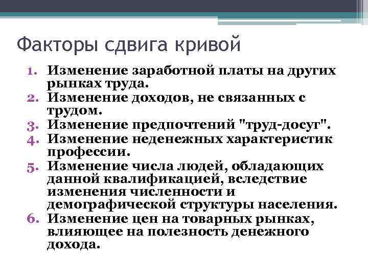 Факторы сдвига кривой 1. Изменение заработной платы на других рынках труда. 2. Изменение доходов,