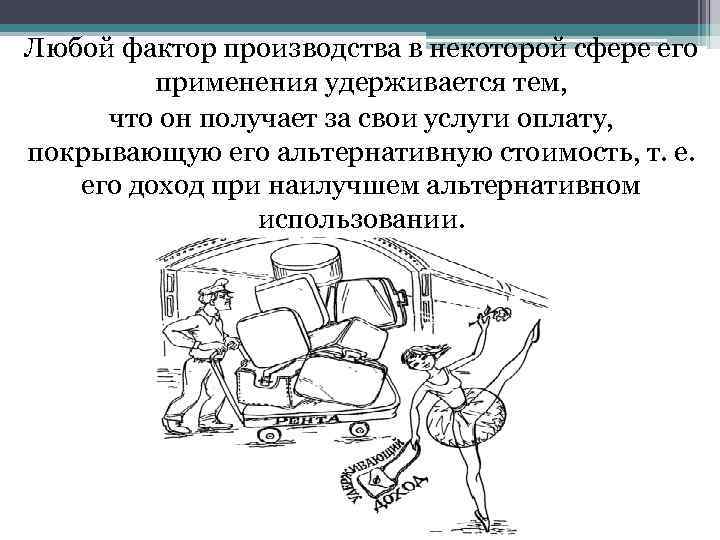 Любой фактор производства в некоторой сфере его применения удерживается тем, что он получает за