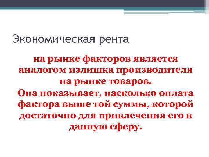 Экономическая рента на рынке факторов является аналогом излишка производителя на рынке товаров. Она показывает,