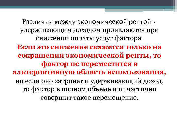 Различия между экономической рентой и удерживающим доходом проявляются при снижении оплаты услуг фактора. Если