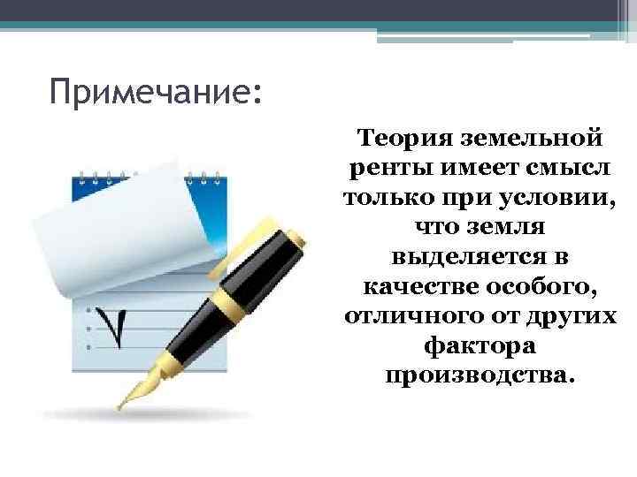 Примечание: Теория земельной ренты имеет смысл только при условии, что земля выделяется в качестве