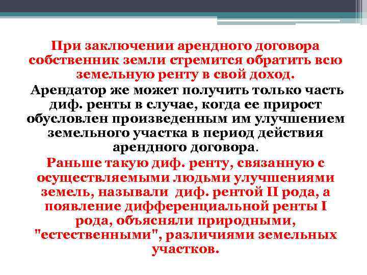 При заключении арендного договора собственник земли стремится обратить всю земельную ренту в свой доход.