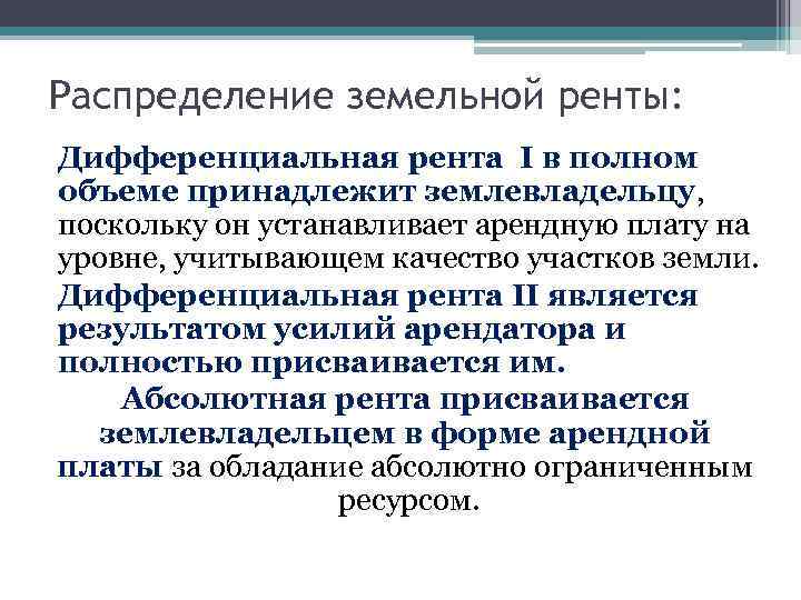 Распределение земельной ренты: Дифференциальная рента I в полном объеме принадлежит землевладельцу, поскольку он устанавливает