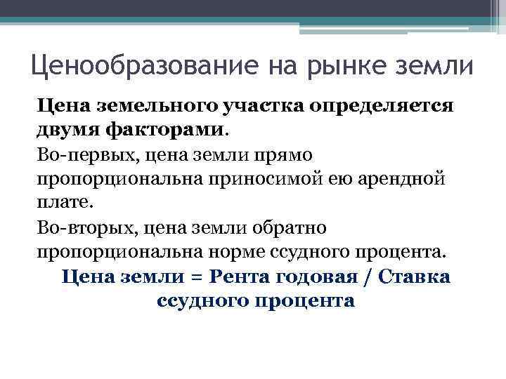 Ценообразование на рынке земли Цена земельного участка определяется двумя факторами. Во-первых, цена земли прямо