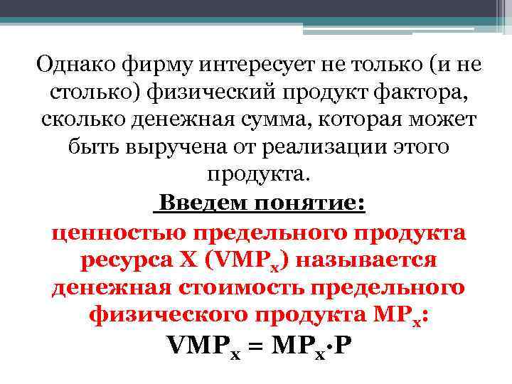 Однако фирму интересует не только (и не столько) физический продукт фактора, сколько денежная сумма,