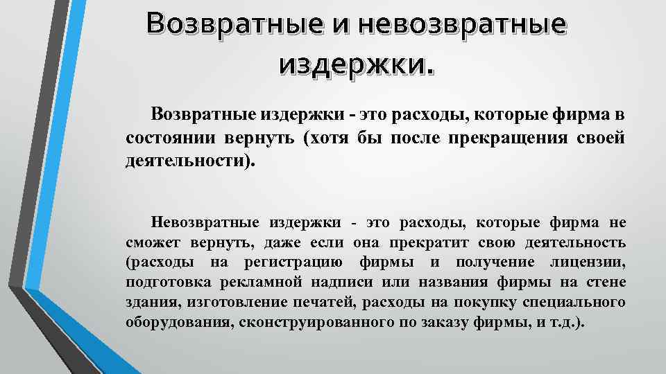 Возврат невозвратных. Возвратные издержки. Возвратные издержки примеры. Невозвратные издержки. Невозвратные затраты пример.