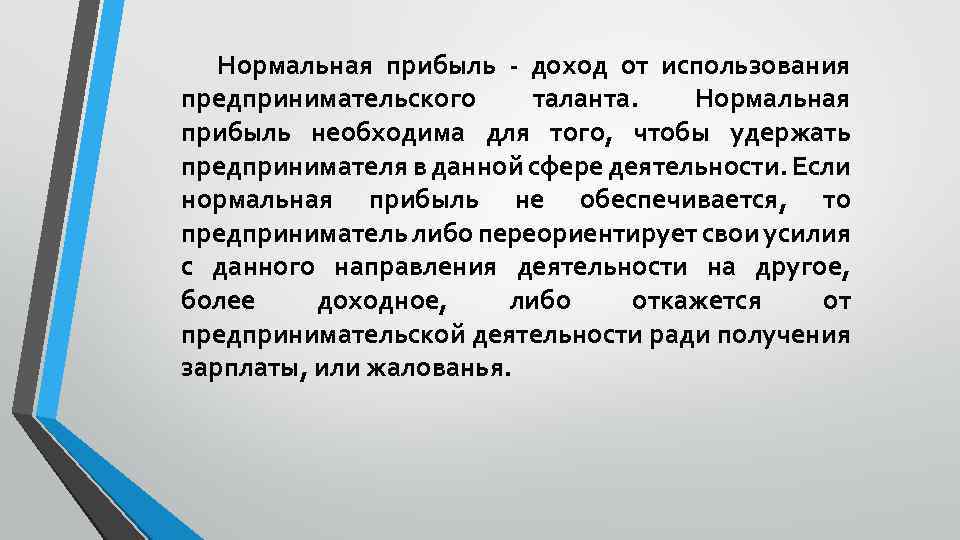 Прибыль предпринимателя. Нормальная прибыль предпринимателя. Нормальная прибыль это. Нормальная прибыль предпринимателя является составной частью. Прибыль это доход от предпринимательской деятельности.