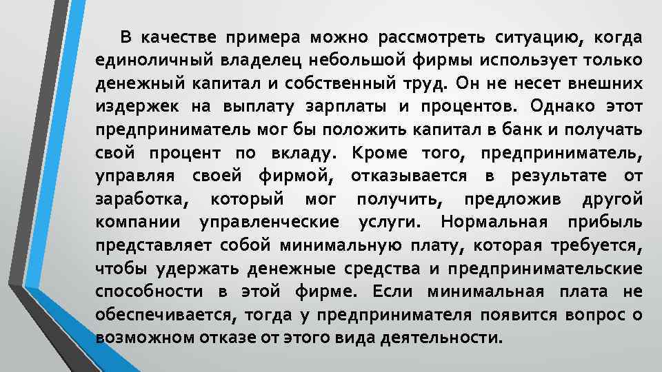 В качестве примера можно рассмотреть ситуацию, когда единоличный владелец небольшой фирмы использует только денежный