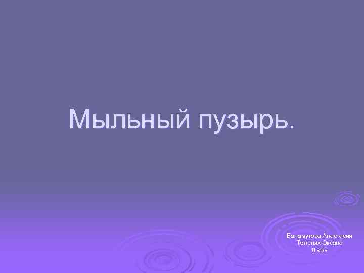 Мыльный пузырь. Баламутова Анастасия Толстых Оксана 8 «Б» 