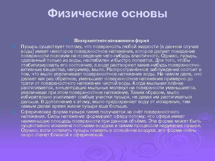 Физические основы Поверхностное натяжение и форма Ø Пузырь существует потому, что поверхность любой жидкости