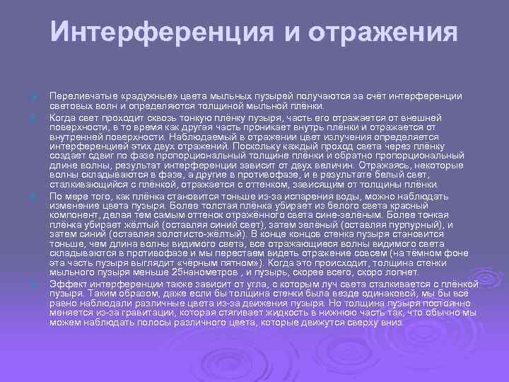 Интерференция и отражения Ø Ø Переливчатые «радужные» цвета мыльных пузырей получаются за счёт интерференции