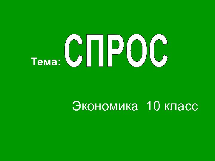 Экономика 10. Экономика 5 класс. Темы по экономике 10 класс. Экономика 10 класс темы. Экономика 10т класс.