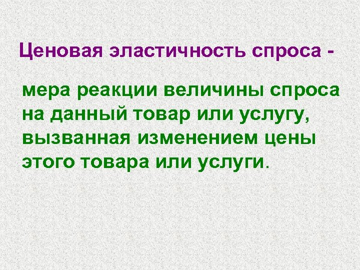 Ценовая эластичность спроса мера реакции величины спроса на данный товар или услугу, вызванная изменением