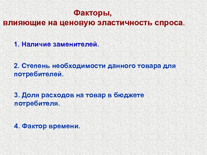 Факторы, влияющие на ценовую эластичность спроса. 1. Наличие заменителей. 2. Степень необходимости данного товара