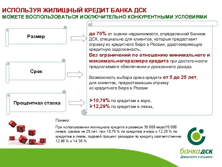 ИСПОЛЬЗУЯ ЖИЛИЩНЫЙ КРЕДИТ БАНКА ДСК МОЖЕТЕ ВОСПОЛЬЗОВАТЬСЯ ИСКЛЮЧИТЕЛЬНО КОНКУРЕНТНЫМИ УСЛОВИЯМИ до 70% от оценки