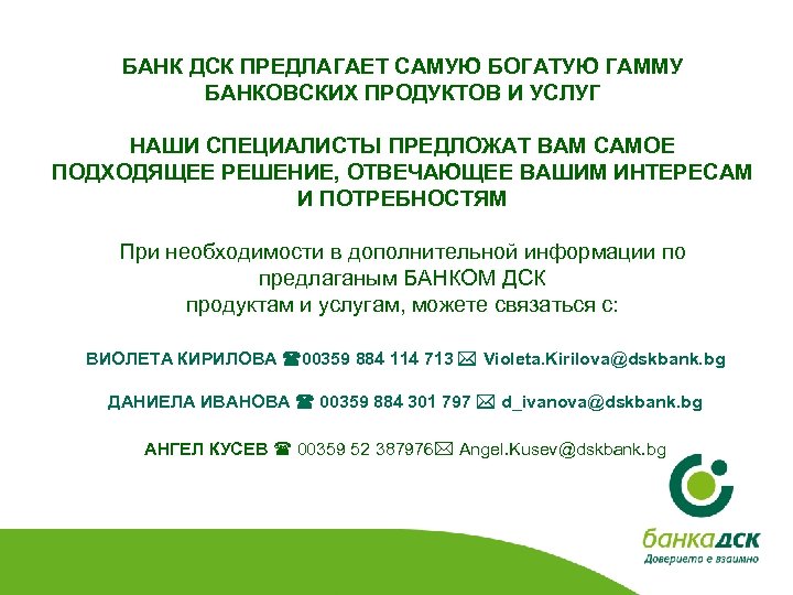 БАНК ДСК ПРЕДЛАГАЕТ САМУЮ БОГАТУЮ ГАММУ БАНКОВСКИХ ПРОДУКТОВ И УСЛУГ НАШИ СПЕЦИАЛИСТЫ ПРЕДЛОЖАТ ВАМ