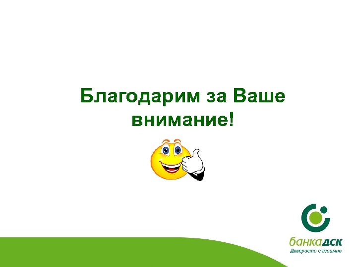 Благодарим за Ваше внимание! 