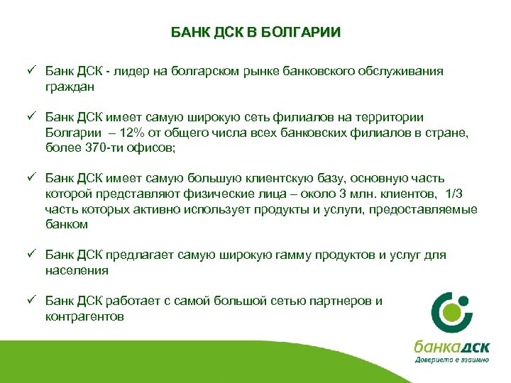 БАНК ДСК В БОЛГАРИИ ü Банк ДСК - лидер на болгарском рынке банковского обслуживания