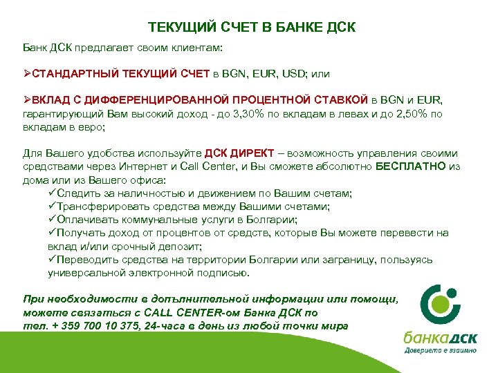 ТЕКУЩИЙ СЧЕТ В БАНКЕ ДСК Банк ДСК предлагает своим клиентам: ØСТАНДАРТНЫЙ ТЕКУЩИЙ СЧЕТ в