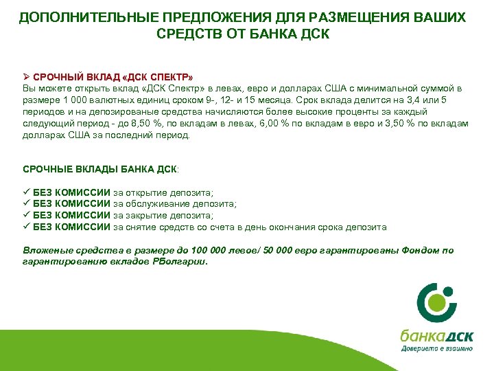 ДОПОЛНИТЕЛЬНЫЕ ПРЕДЛОЖЕНИЯ ДЛЯ РАЗМЕЩЕНИЯ ВАШИХ СРЕДСТВ ОТ БАНКА ДСК Ø СРОЧНЫЙ ВКЛАД «ДСК СПЕКТР»