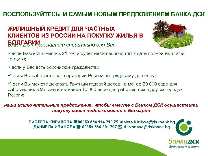 ВОСПОЛЬЗУЙТЕСЬ И САМЫМ НОВЫМ ПРЕДЛОЖЕНИЕМ БАНКА ДСК ЖИЛИЩНЫЙ КРЕДИТ ДЛЯ ЧАСТНЫХ КЛИЕНТОВ ИЗ РОССИИ