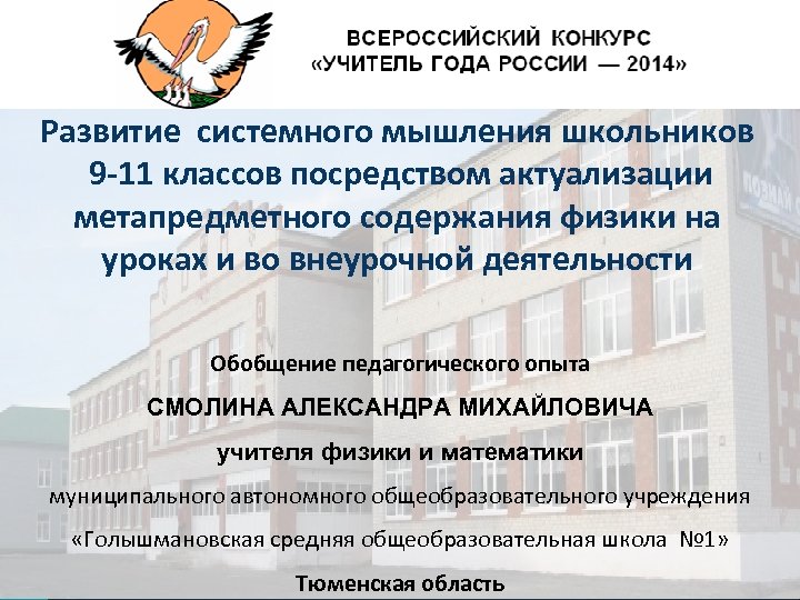 Тюменская область Развитие системного мышления школьников 9 -11 классов посредством актуализации метапредметного содержания физики