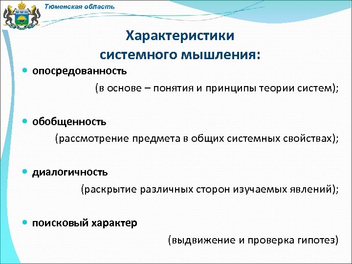 Тюменская область Характеристики системного мышления: опосредованность (в основе – понятия и принципы теории систем);