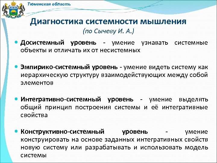 Тюменская область Диагностика системности мышления (по Сычеву И. А. ) Досистемный уровень - умение