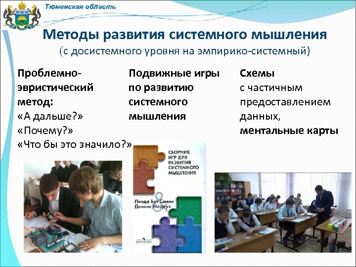 Тюменская область Методы развития системного мышления (с досистемного уровня на эмпирико-системный) Проблемно. Подвижные игры