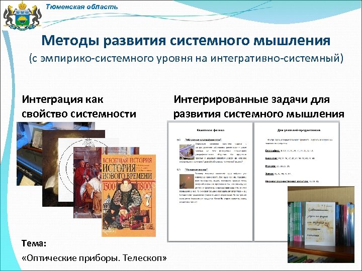 Тюменская область Методы развития системного мышления (с эмпирико-системного уровня на интегративно-системный) Интеграция как свойство