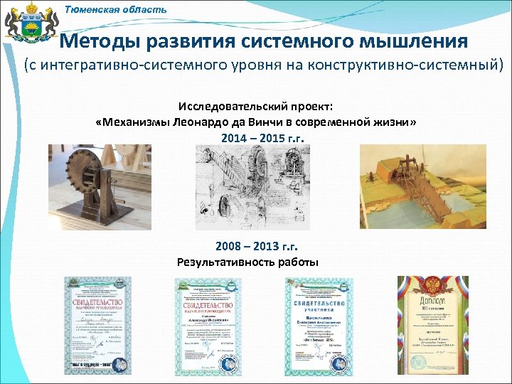 Тюменская область Методы развития системного мышления (с интегративно-системного уровня на конструктивно-системный) Исследовательский проект: «Механизмы