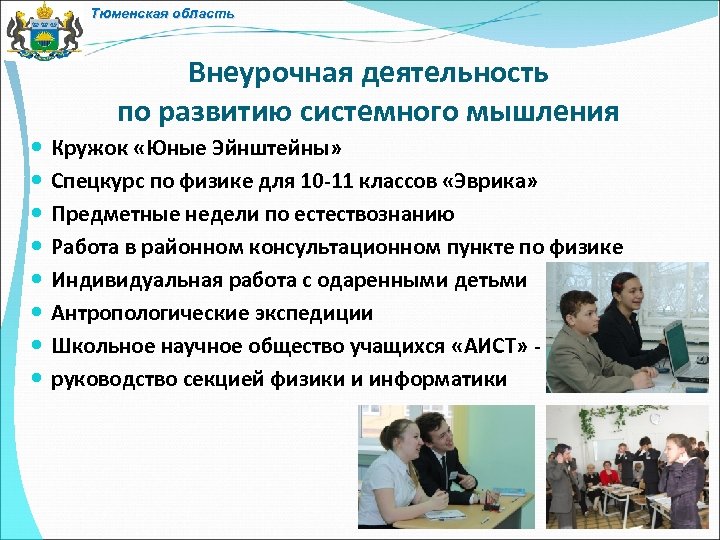 Тюменская область Внеурочная деятельность по развитию системного мышления Кружок «Юные Эйнштейны» Спецкурс по физике