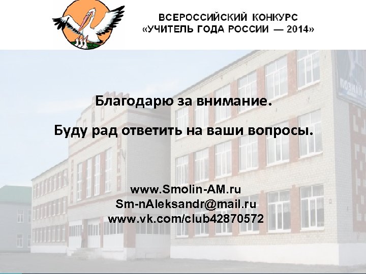 Тюменская область Благодарю за внимание. Буду рад ответить на ваши вопросы. www. Smolin-AM. ru