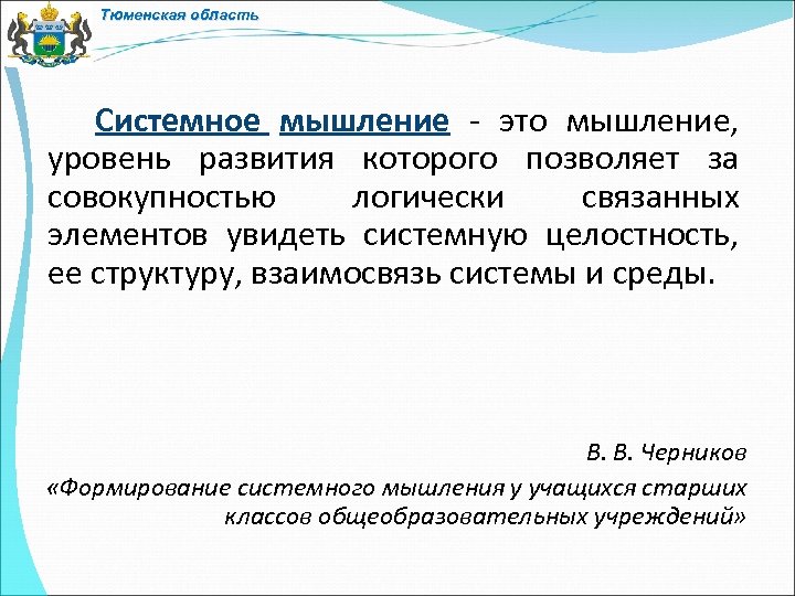 Тюменская область Системное мышление - это мышление, уровень развития которого позволяет за совокупностью логически