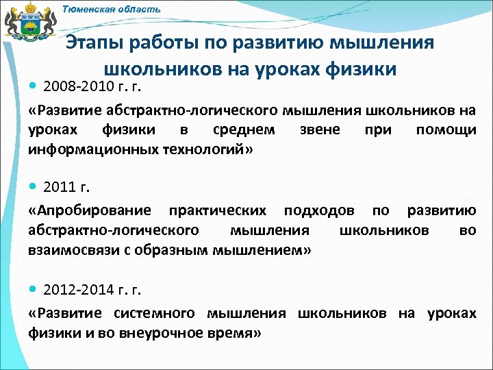 Тюменская область Этапы работы по развитию мышления школьников на уроках физики 2008 -2010 г.