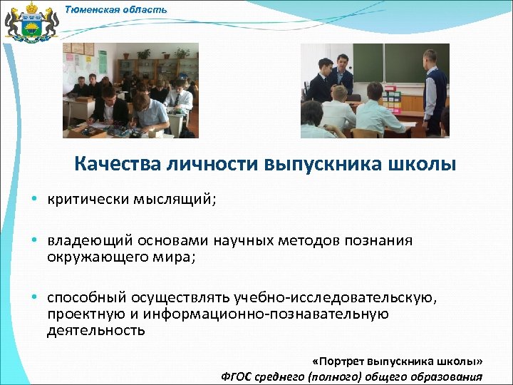 Тюменская область Качества личности выпускника школы • критически мыслящий; • владеющий основами научных методов