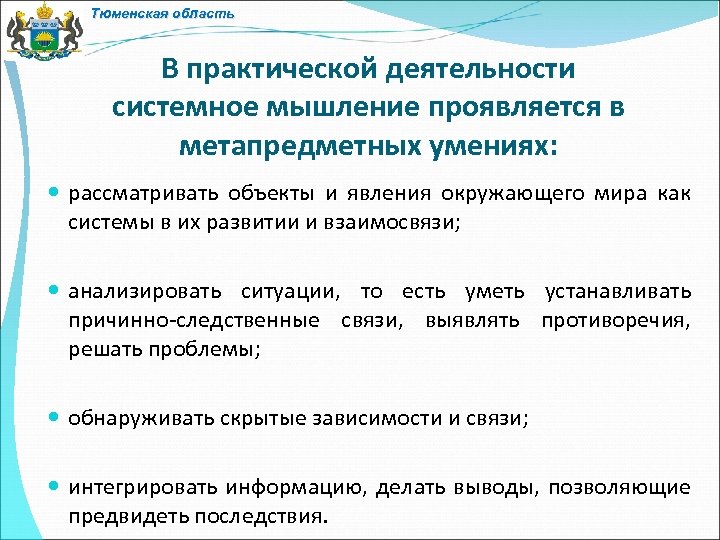 Тюменская область В практической деятельности системное мышление проявляется в метапредметных умениях: рассматривать объекты и
