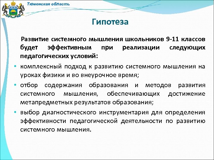 Тюменская область Гипотеза Развитие системного мышления школьников 9 -11 классов будет эффективным при реализации