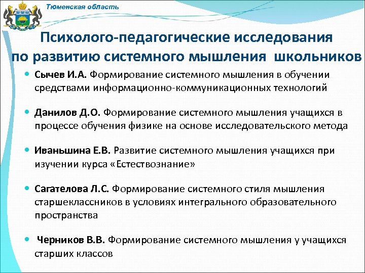 Тюменская область Психолого-педагогические исследования по развитию системного мышления школьников Сычев И. А. Формирование системного