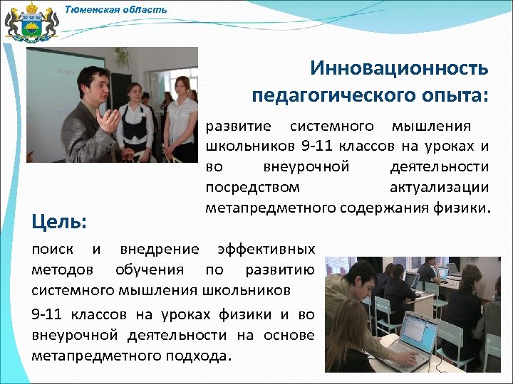 Тюменская область Инновационность педагогического опыта: Цель: развитие системного мышления школьников 9 -11 классов на