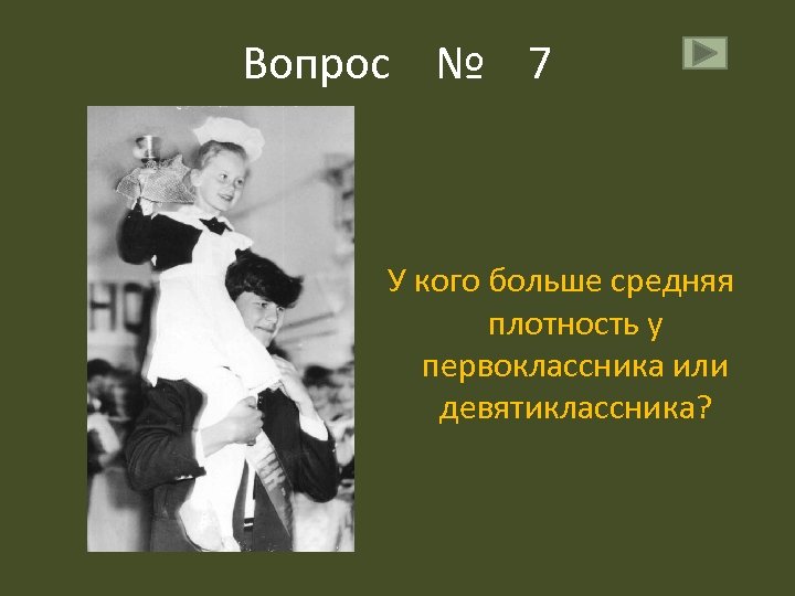 Вопрос № 7 У кого больше средняя плотность у первоклассника или девятиклассника? 