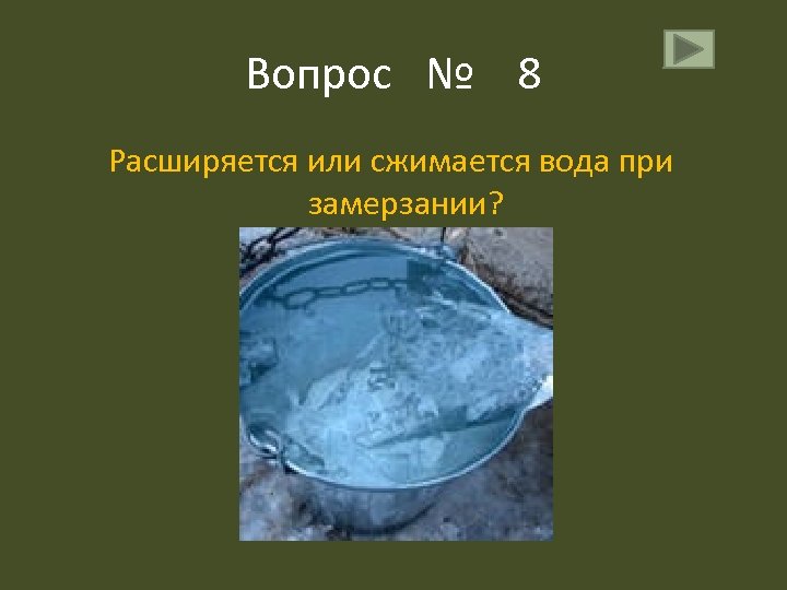 Вопрос № 8 Расширяется или сжимается вода при замерзании? 