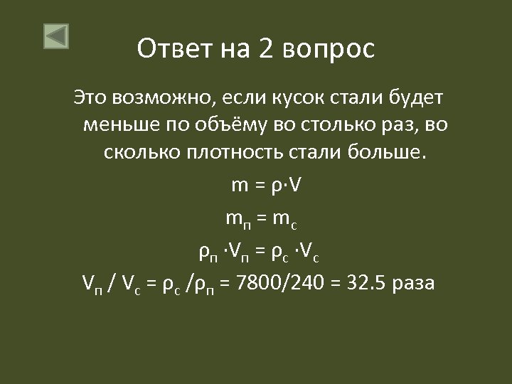 Ответ на 2 вопрос Это возможно, если кусок стали будет меньше по объёму во